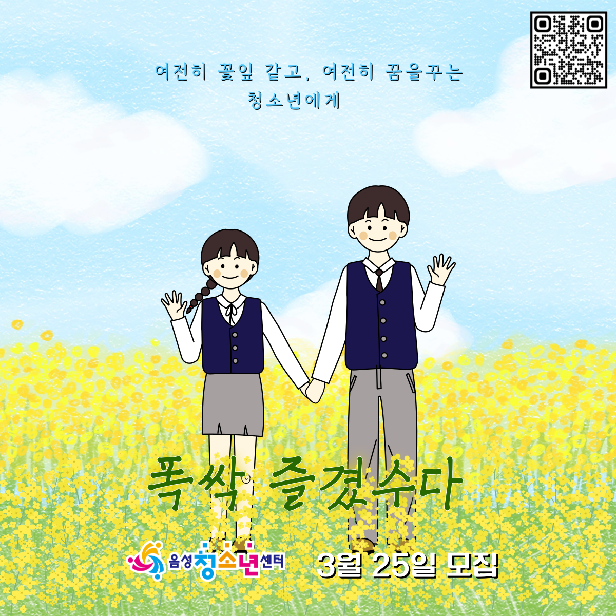 음성청소년센터, 청소년 문화프로그램 참가자 모집...‘폭싹 즐겼수다’