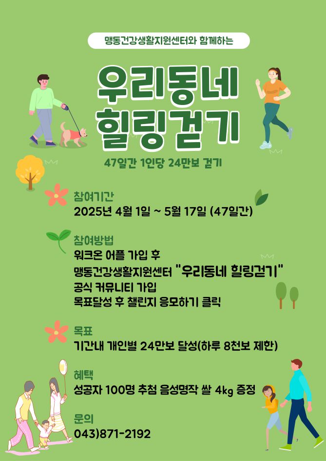 음성군 맹동건강생활지원센터, ‘우리동네 힐링걷기‘ 챌린지 운영