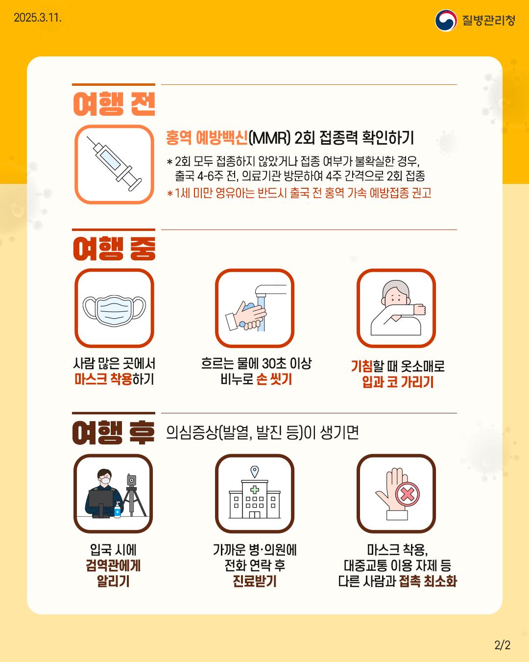청주시 “해외여행 전 홍역 예방접종 받으세요”