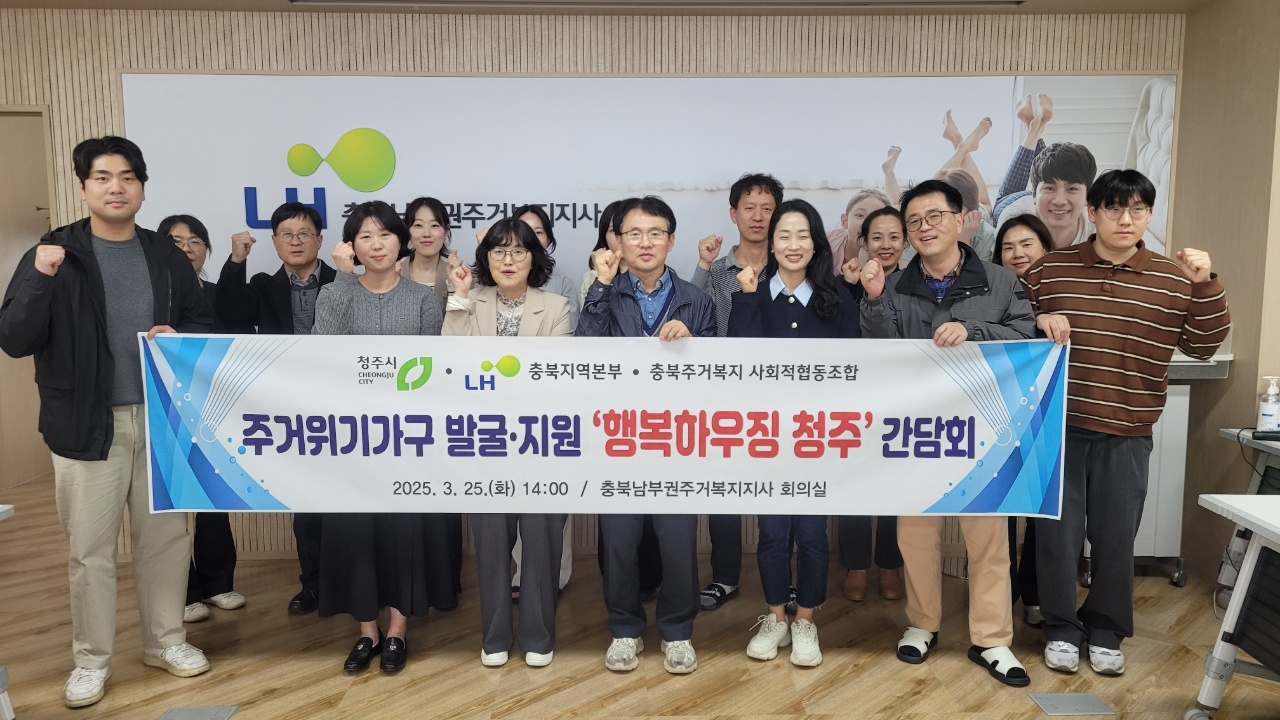 청주시, LH주거급여센터와 ‘행복하우징 청주’ 간담회 개최