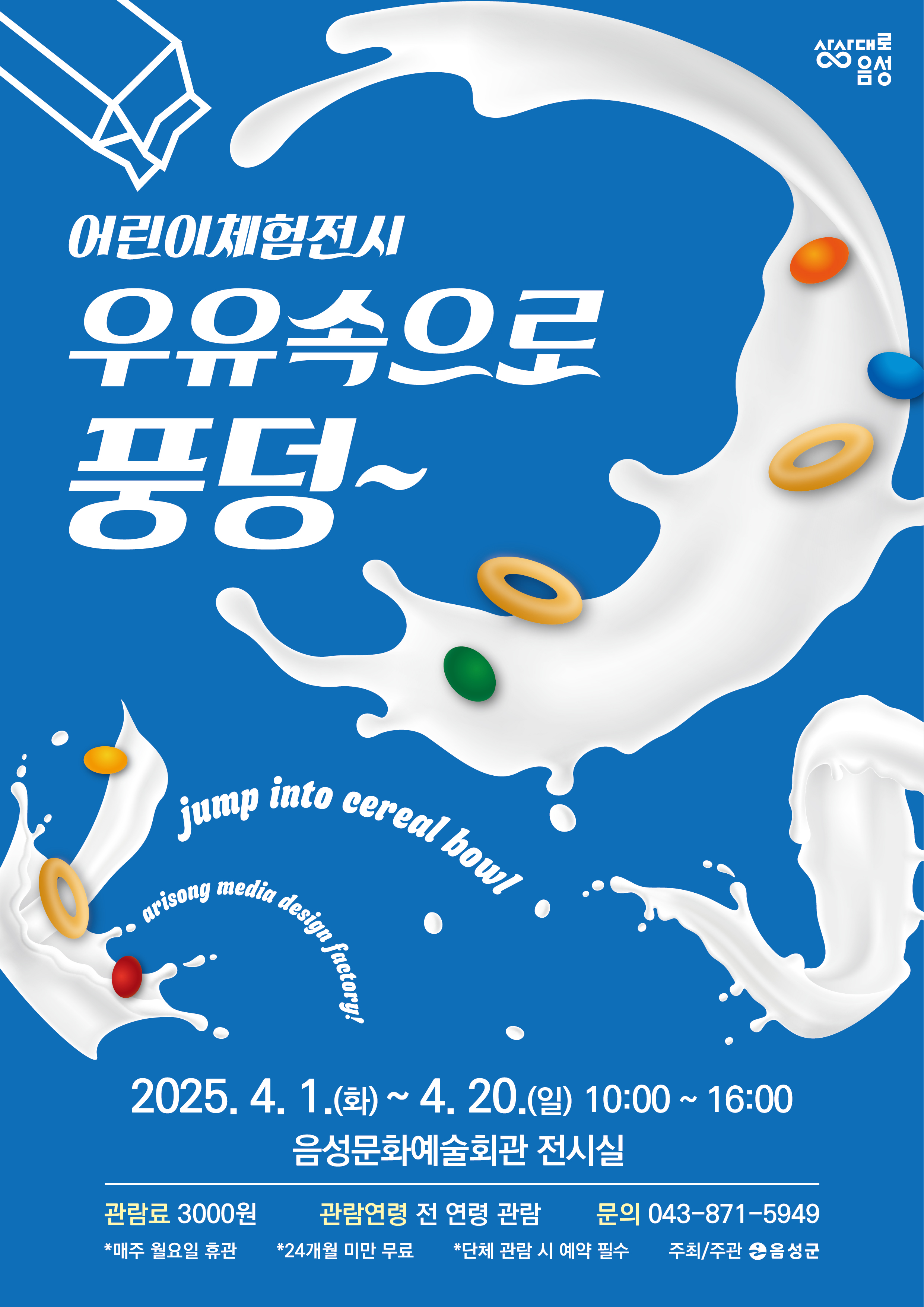 음성군, 어린이 체험 전시 ‘우유속으로 풍덩~’ 개최