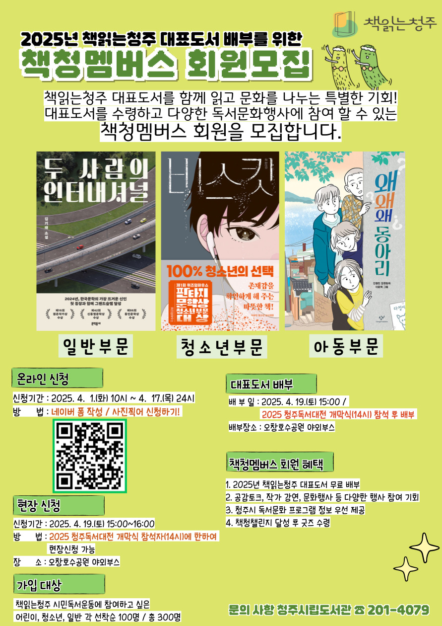 청주시립도서관, 책읽는청주와 함께할 책청멤버스 모집
