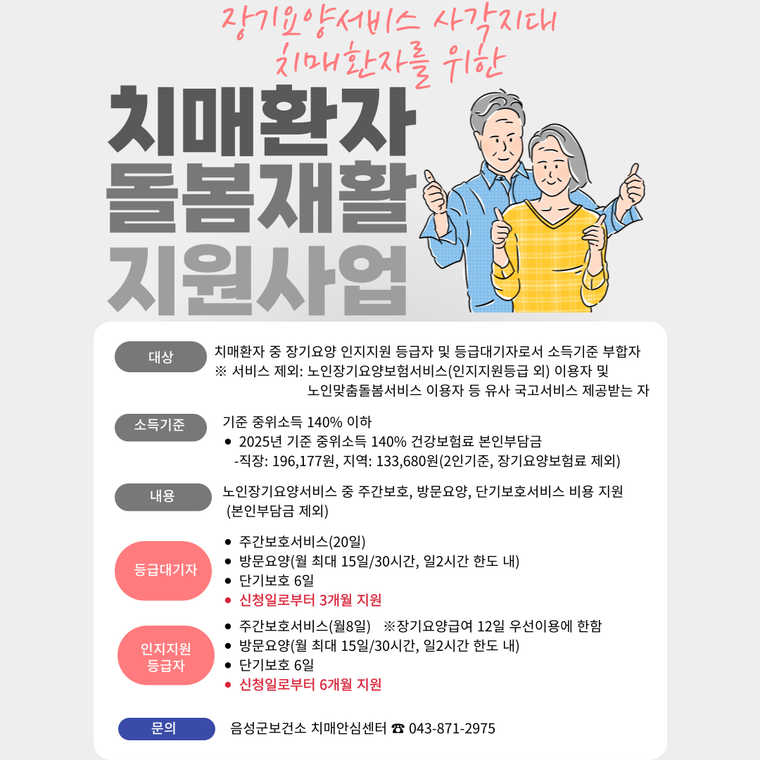 음성군보건소, 치매환자 돌봄재활지원사업 운영
