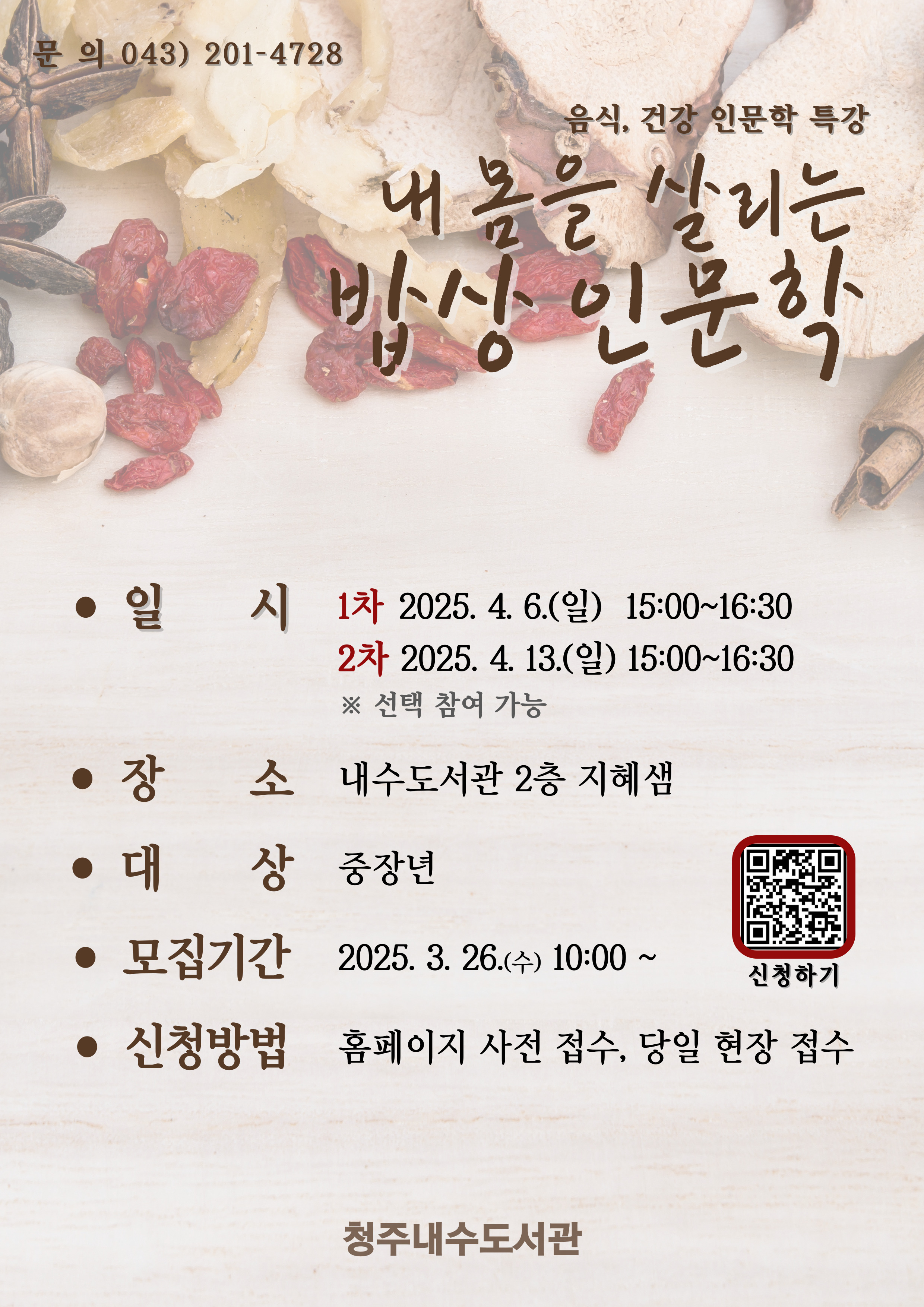 청주내수도서관, ‘내몸 살리는 밥상 인문학’ 수강생 모집
