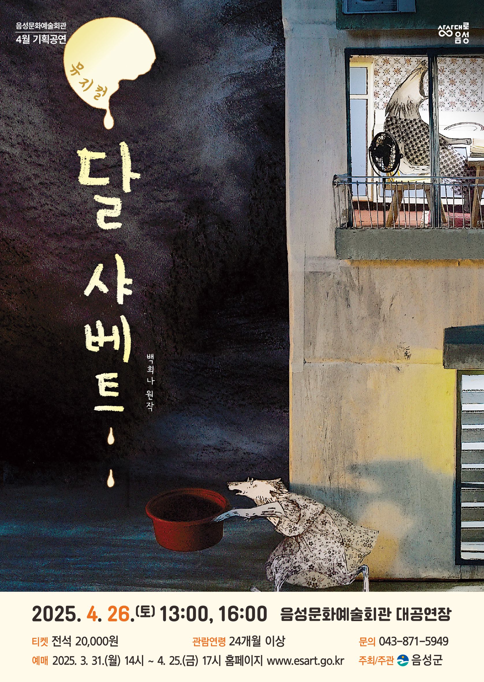 음성군, 뮤지컬 ‘달 샤베트’ 개최