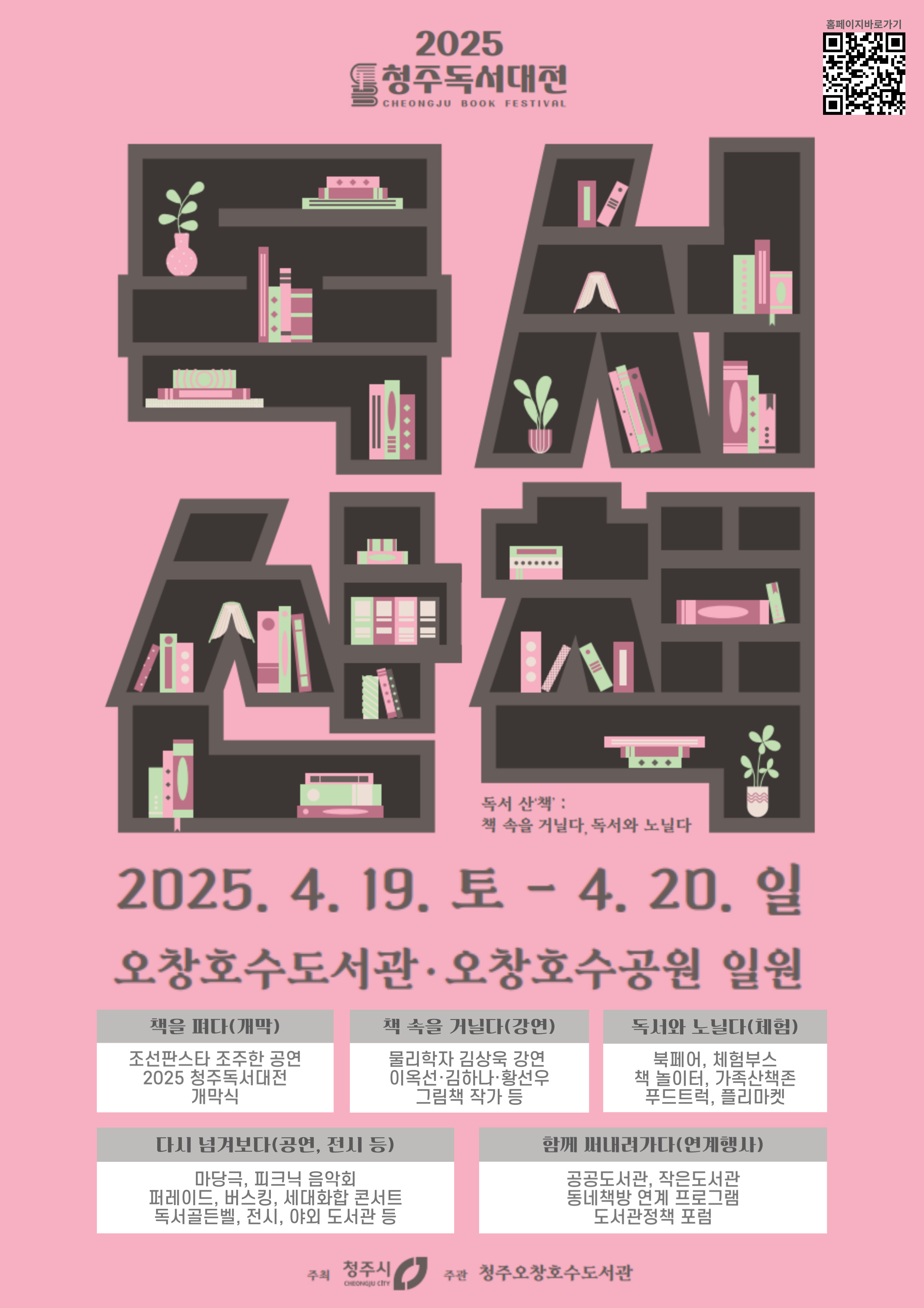 책 속을 거닐다, 2025 청주독서대전 4월 19~20일 개최