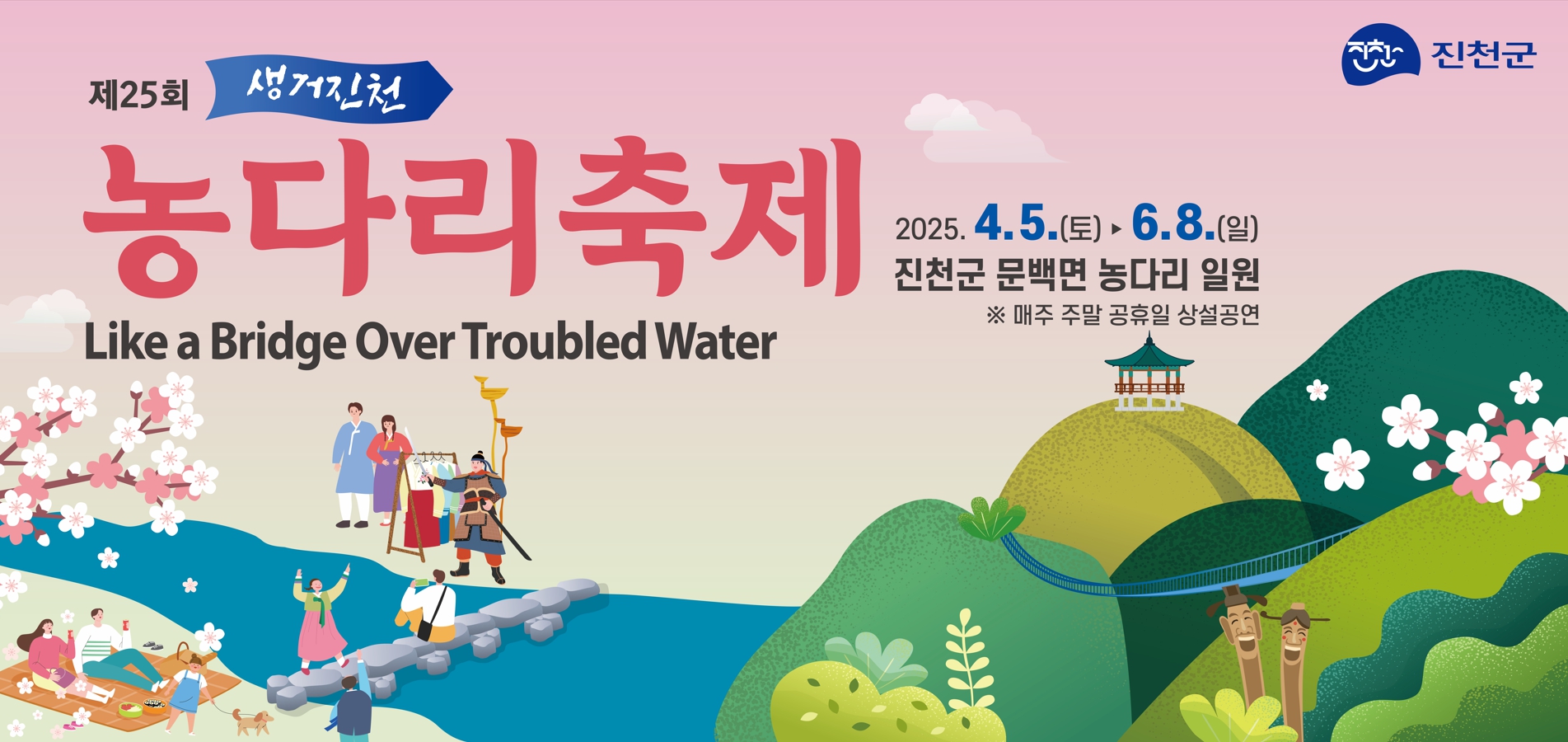 두 달간 펼쳐지는 제25회 생거진천 농다리축제, 4월 5일 개최