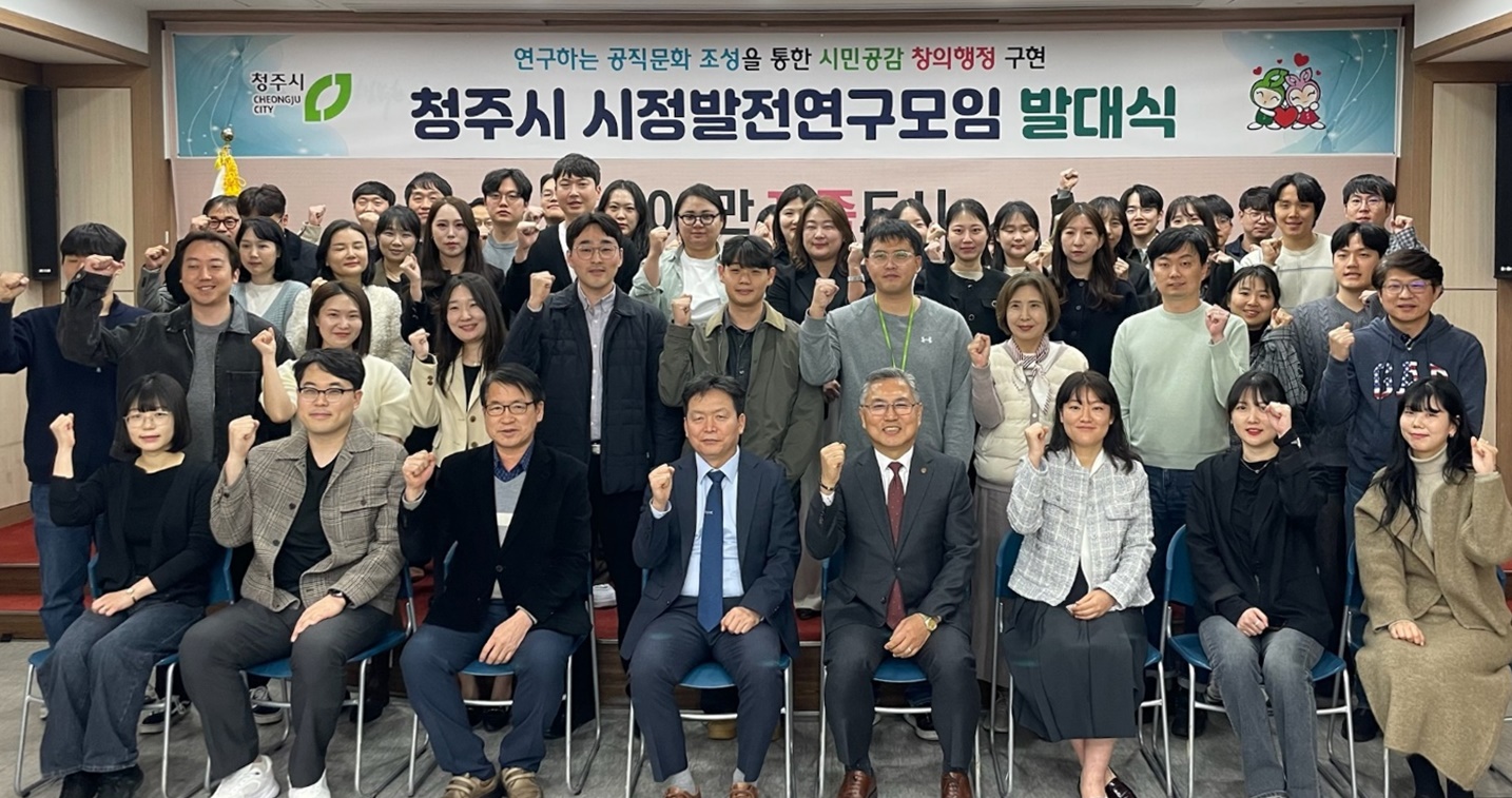 청주시, 2025년도 시정발전연구모임 발대