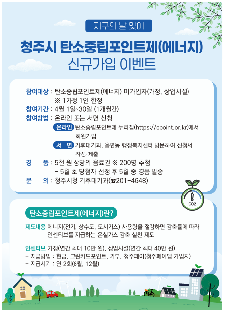청주시, 4월 탄소중립포인트제 가입 이벤트 추진