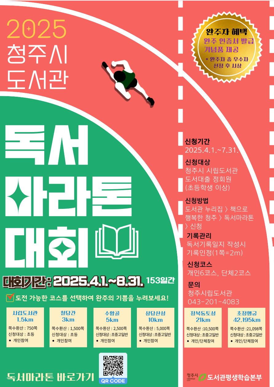 청주시 도서관, 2025년 독서마라톤 4~8월 개최