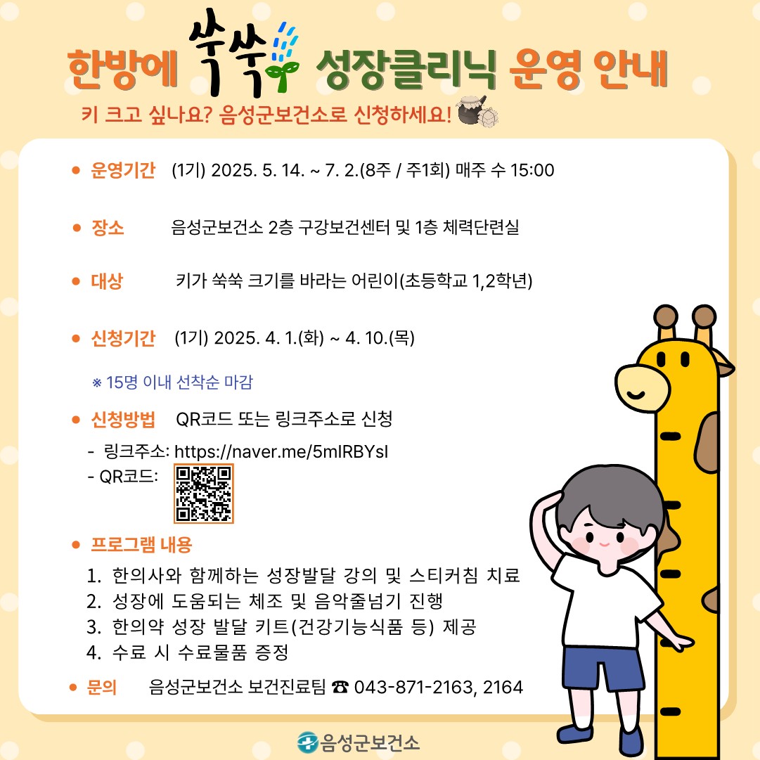 음성군보건소, 한방에 쑥쑥 성장클리닉 신청자 모집