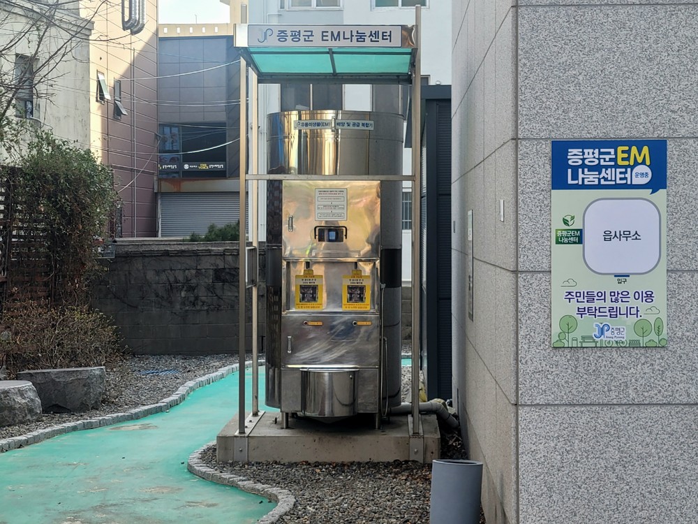 증평군, “유용미생물(EM) 발효액 무료로 받아가세요”