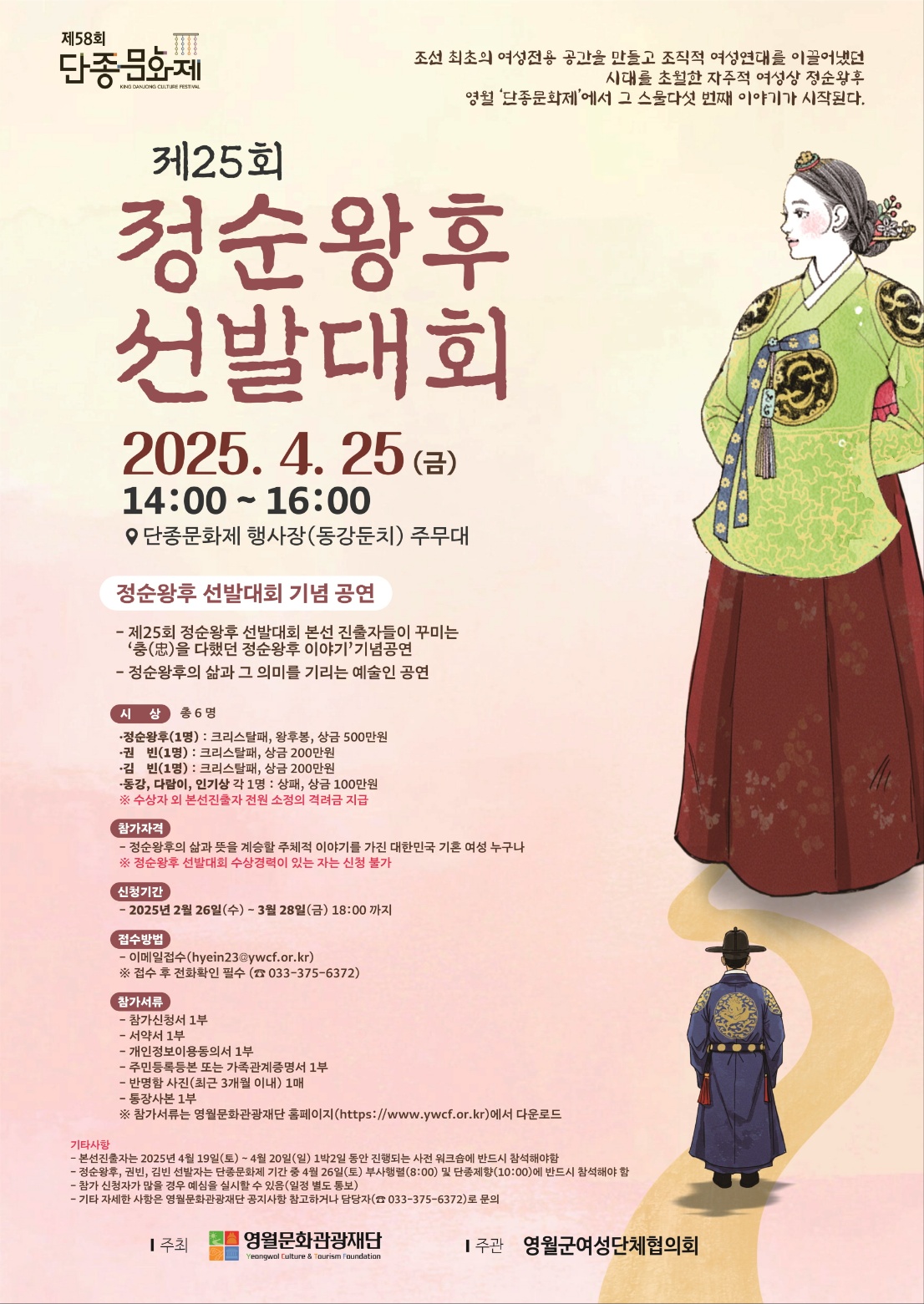 제25회 정순왕후 선발대회 개최