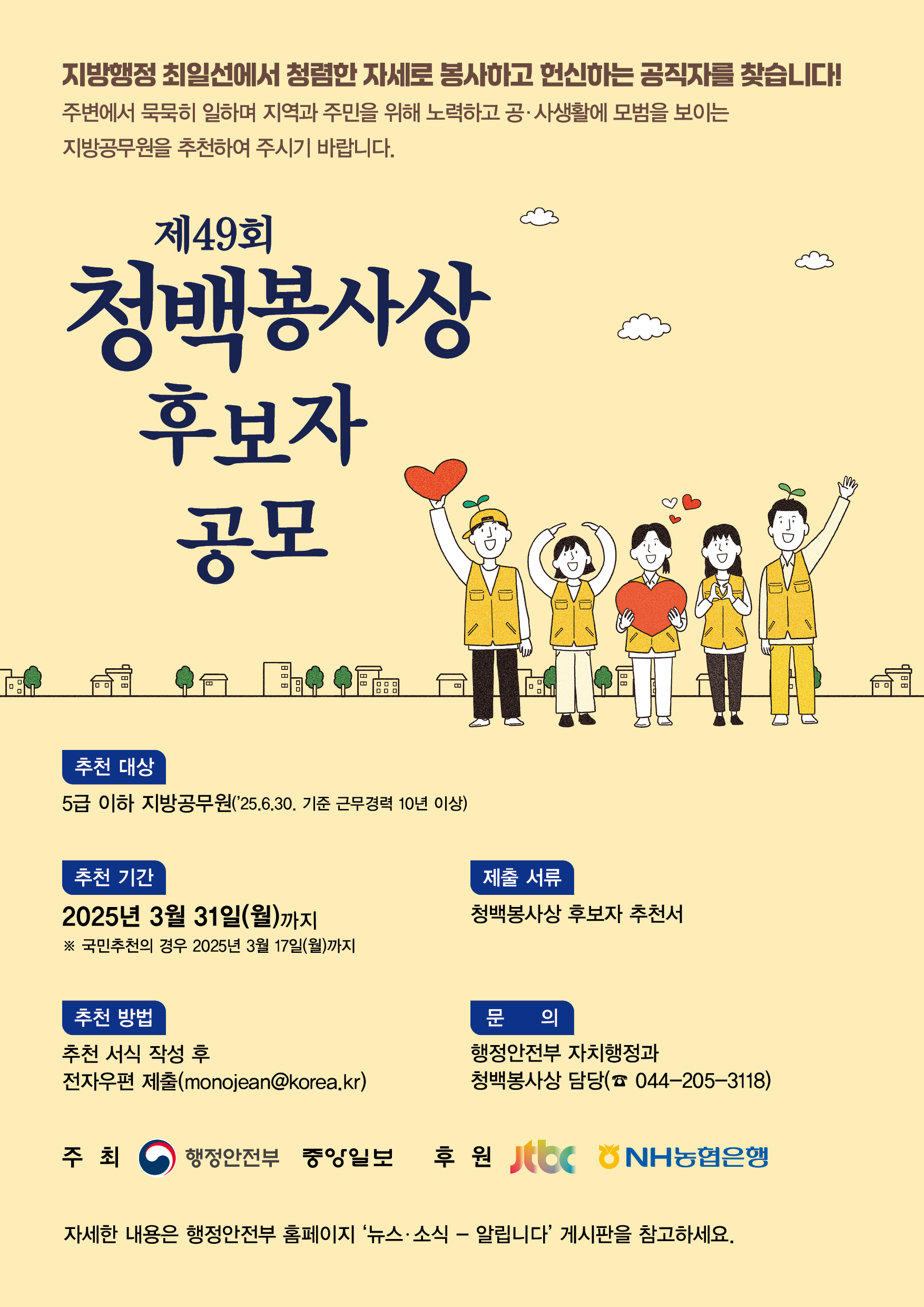 제49회 청백봉사상 후보자 공모