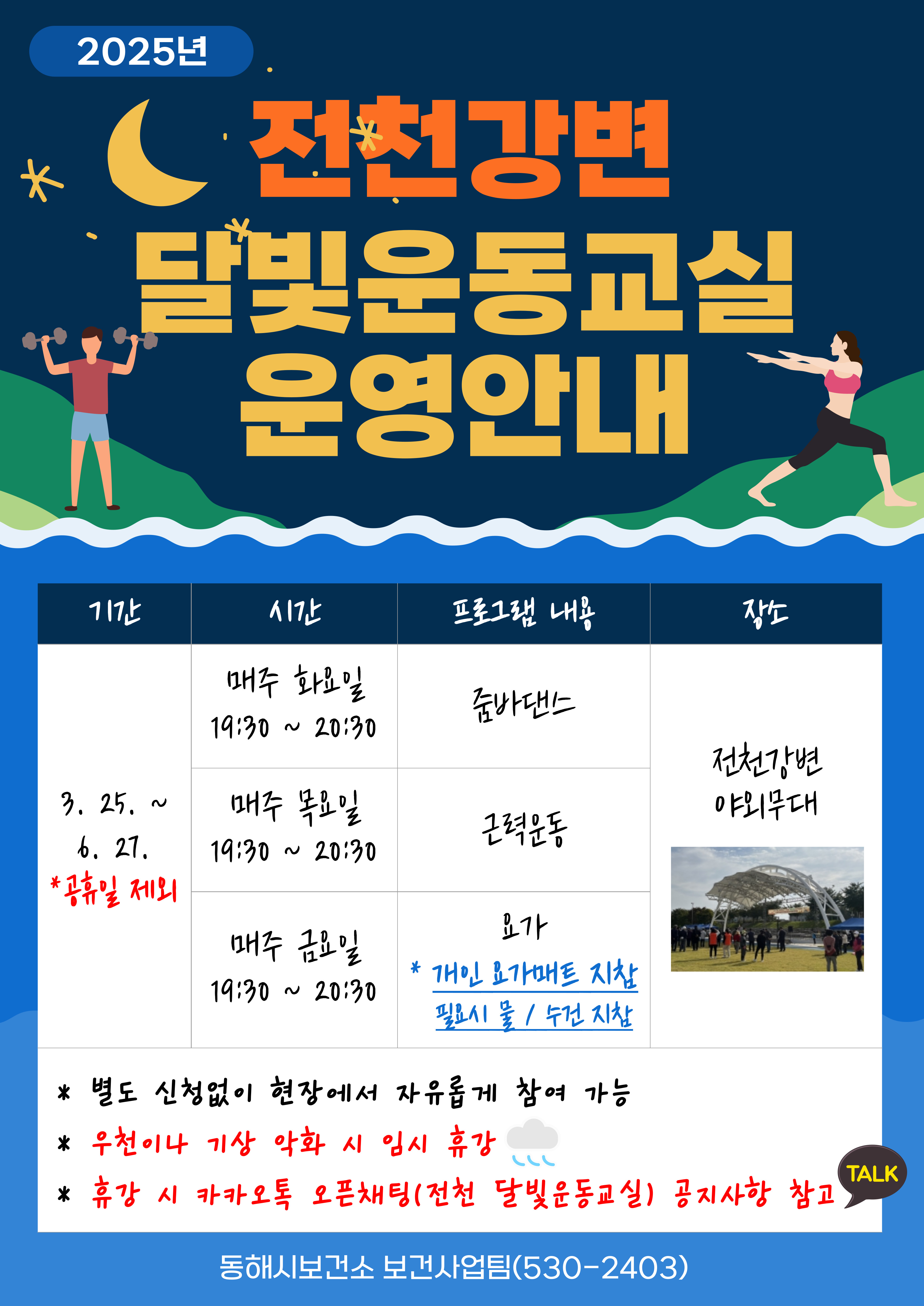 동해시, 전천변 달빛 아래에서 함께 운동해요!