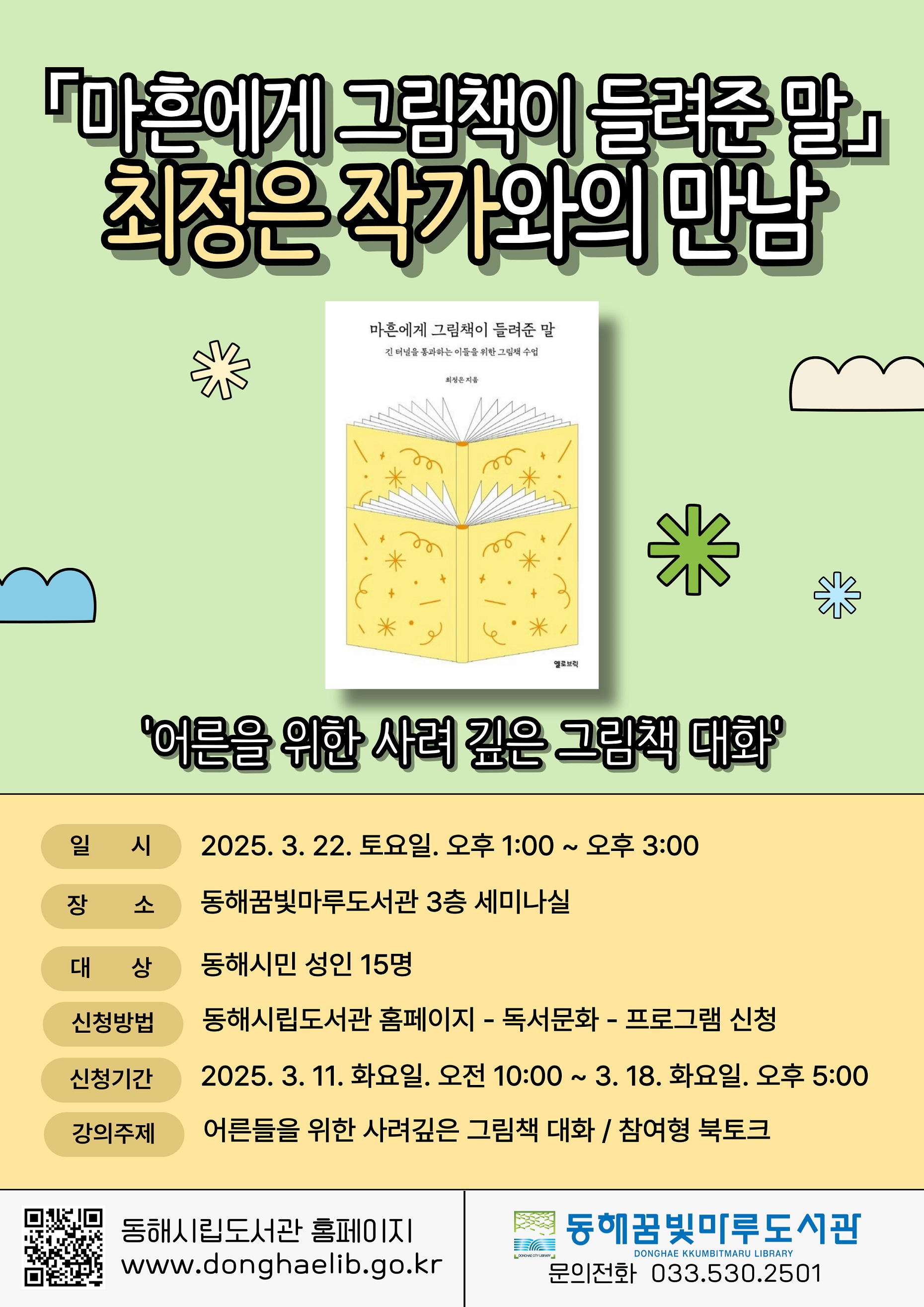 동해시, 최정은 작가 초청 강연 개최