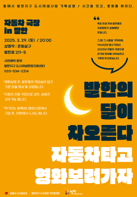 1960년 영사기에서 2025년 자동차극장으로 추억 재현, 발한의 달밤, 도시재생사업으로 다시 만나는 영화!