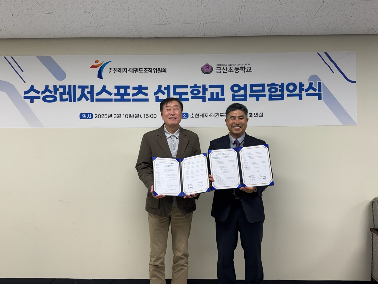 (재)춘천레저태권도조직위원회, 금산초등학교와 수상레저스포츠 선도학교 업무협약(MOU)체결