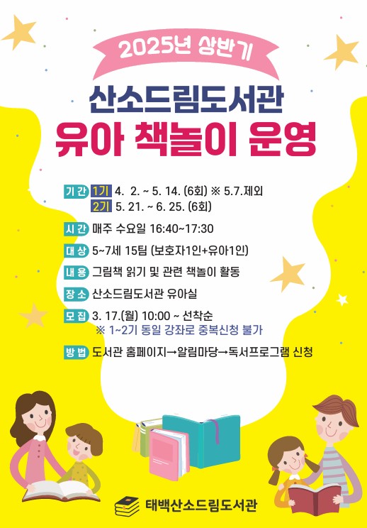 산소드림도서관, 2025년 상반기 유아 책놀이 참가자 모집
