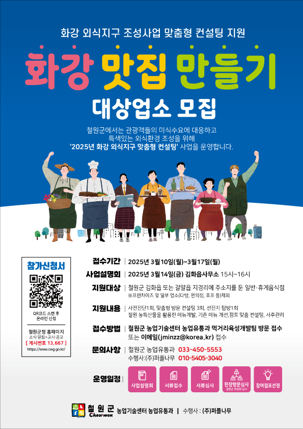 2025년 화강 외식지구 조성사업 외식업소 맞춤형 컨설팅 지원사업 참여업소 모집
