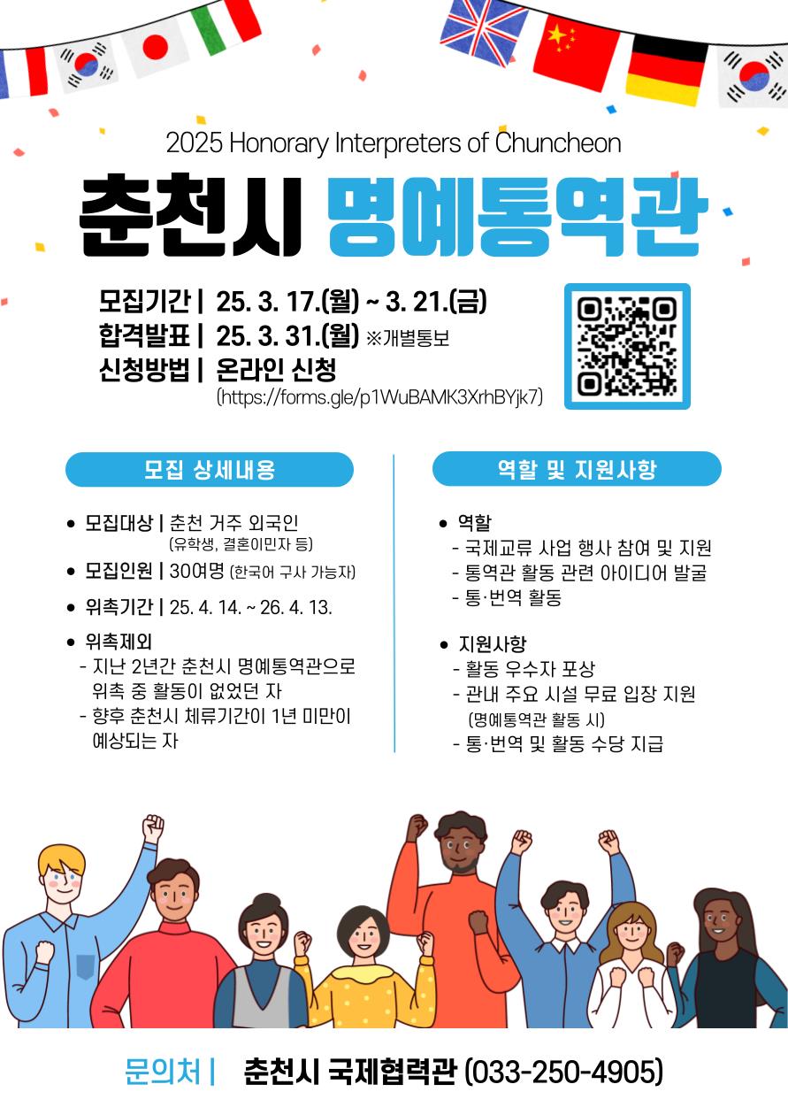 “춘천과 세계를 잇는 다리”…춘천시, 3월 21일까지 명예통역관 모집