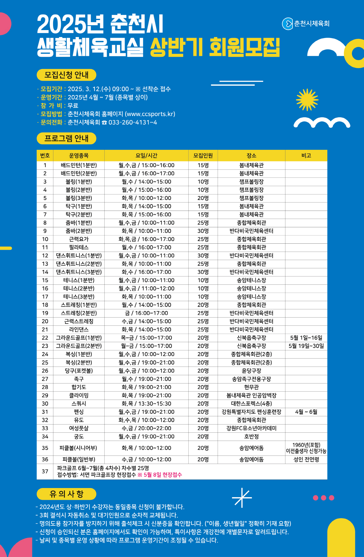 춘천시, 시니어 피클볼반 개설…선착순 모집