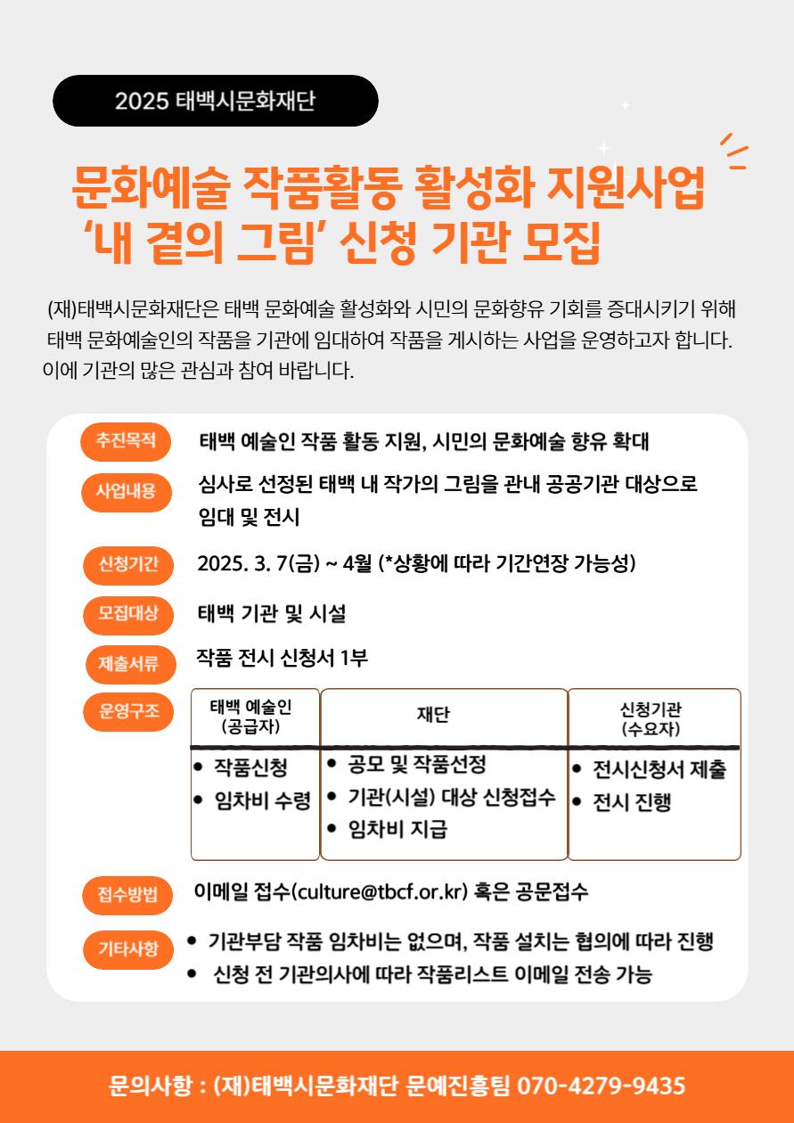 (재)태백시문화재단, ‘내 곁의 그림’ 신청 기관 모집