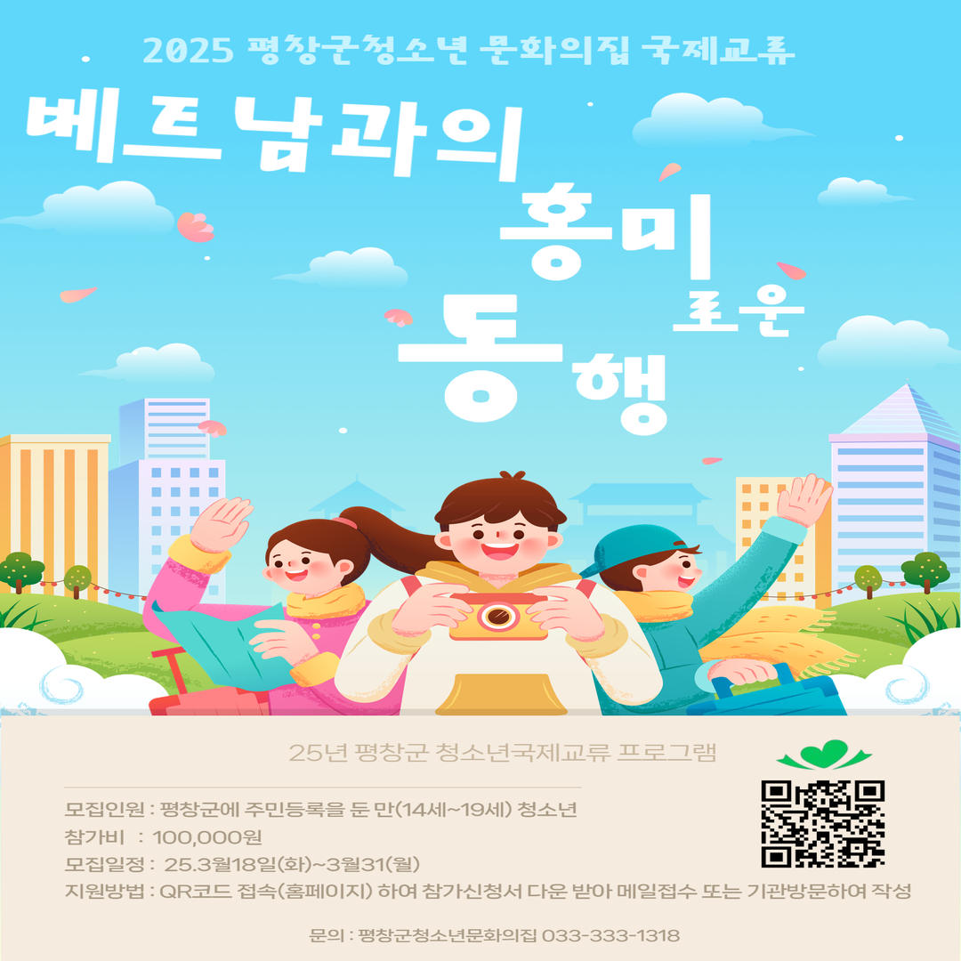 평창군, 평창군청소년문화의집 국제 교류 활동 참가 청소년 모집