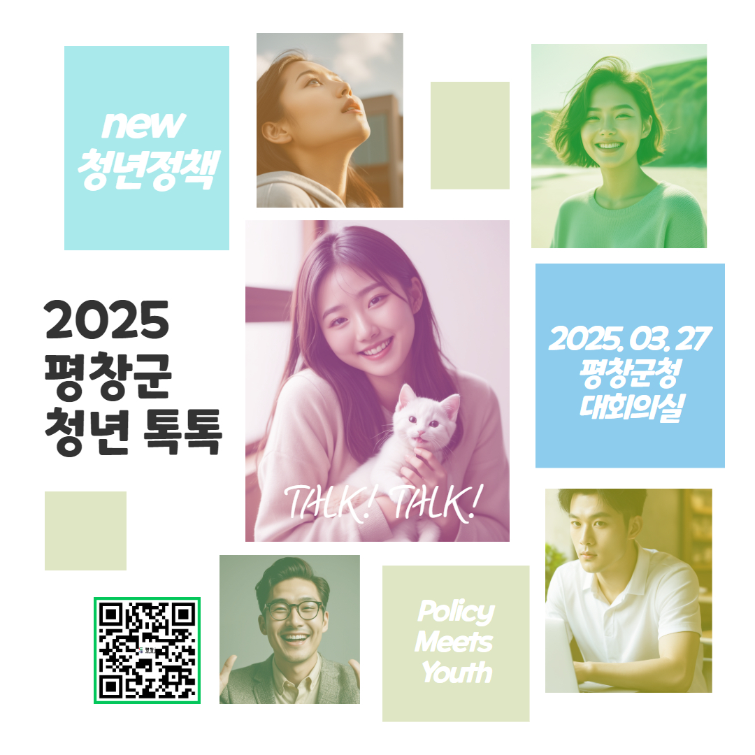 평창군, 2025년 청년 톡톡(Talk Talk) 참여 청년 모집