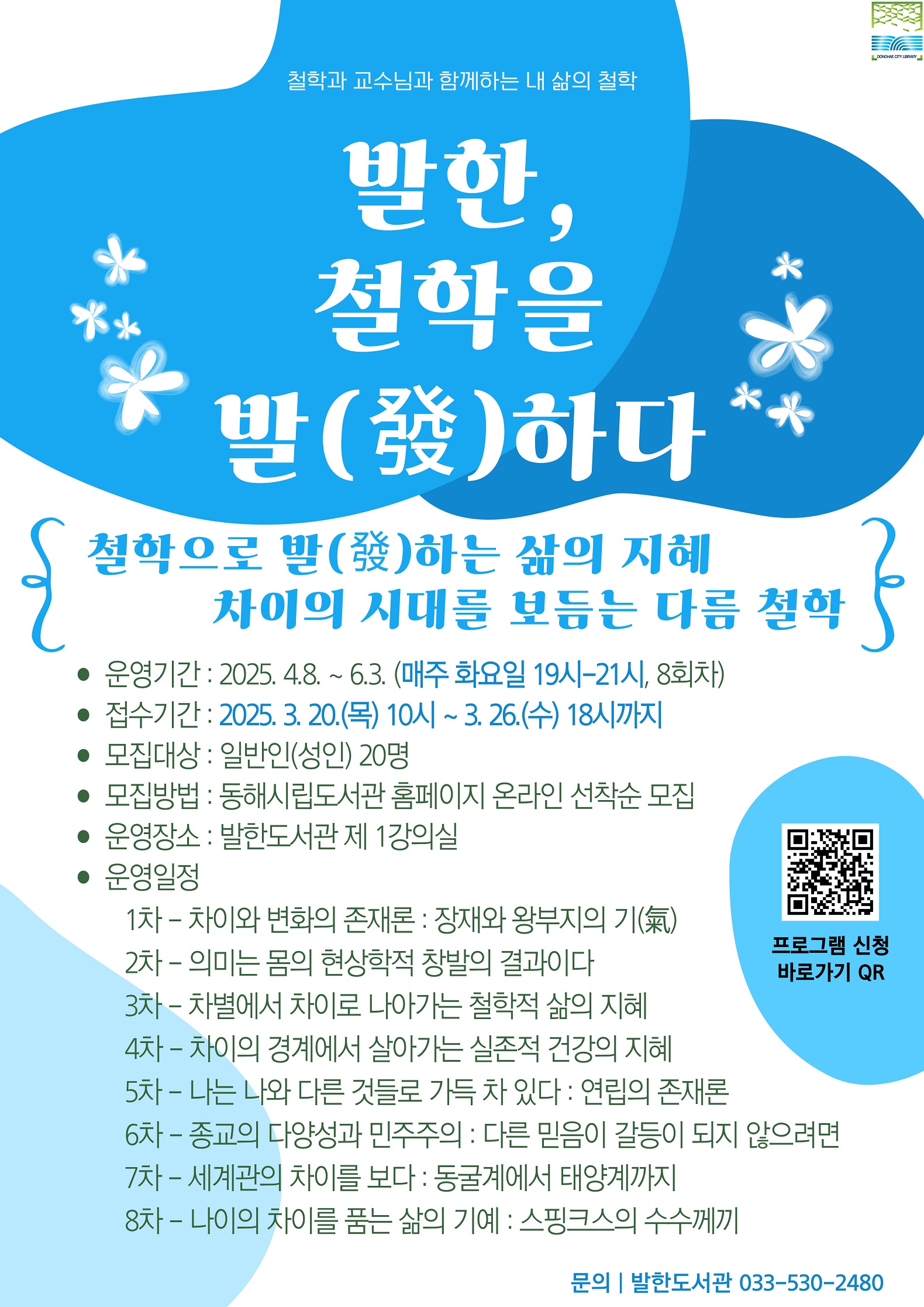 동해시, 철학 교양 프로그램 운영