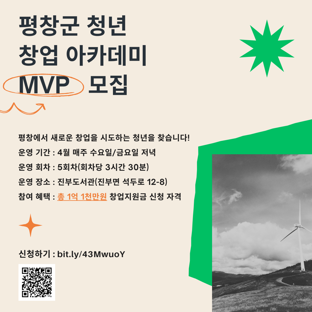 평창군, 2025년 평창군 청년 창업아카데미(MVP) 참여자 모집