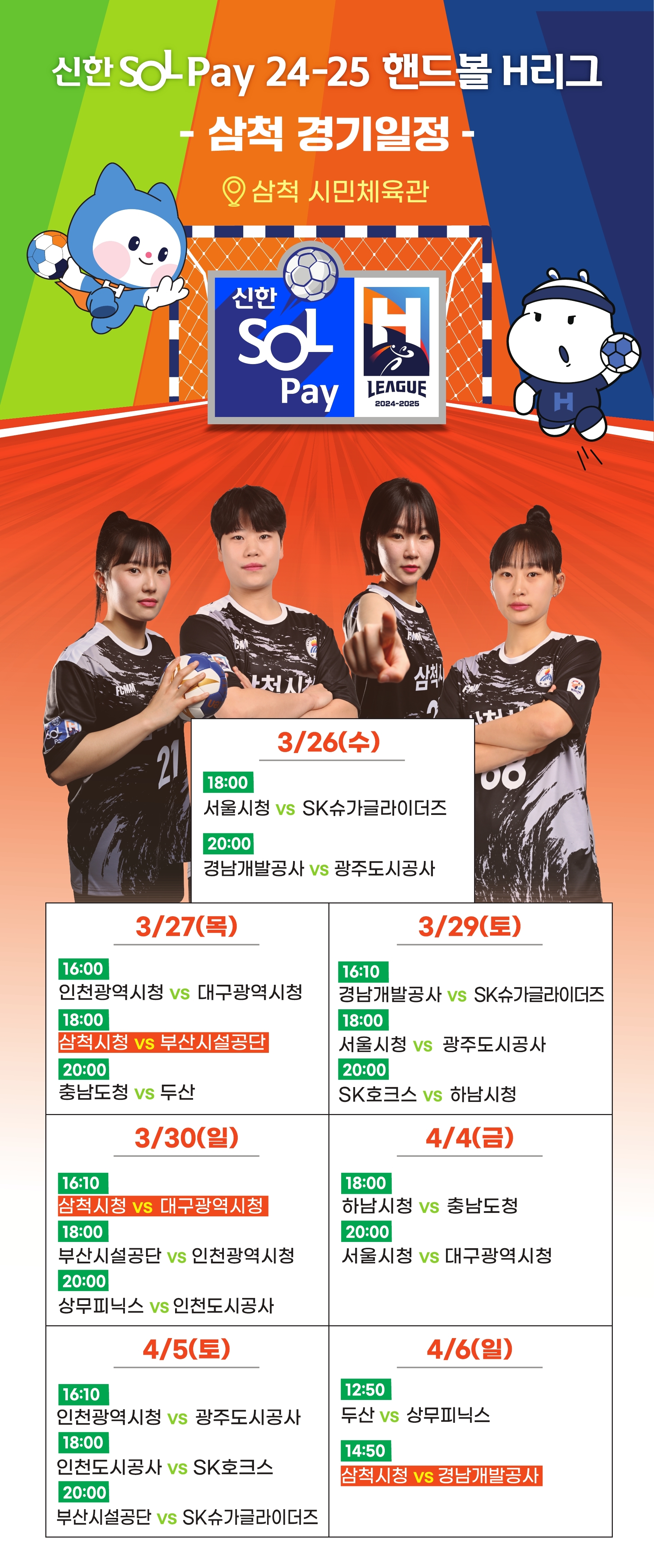 삼척시, 신한 SOL–Pay 24-25 핸드볼 H리그 경기 개최