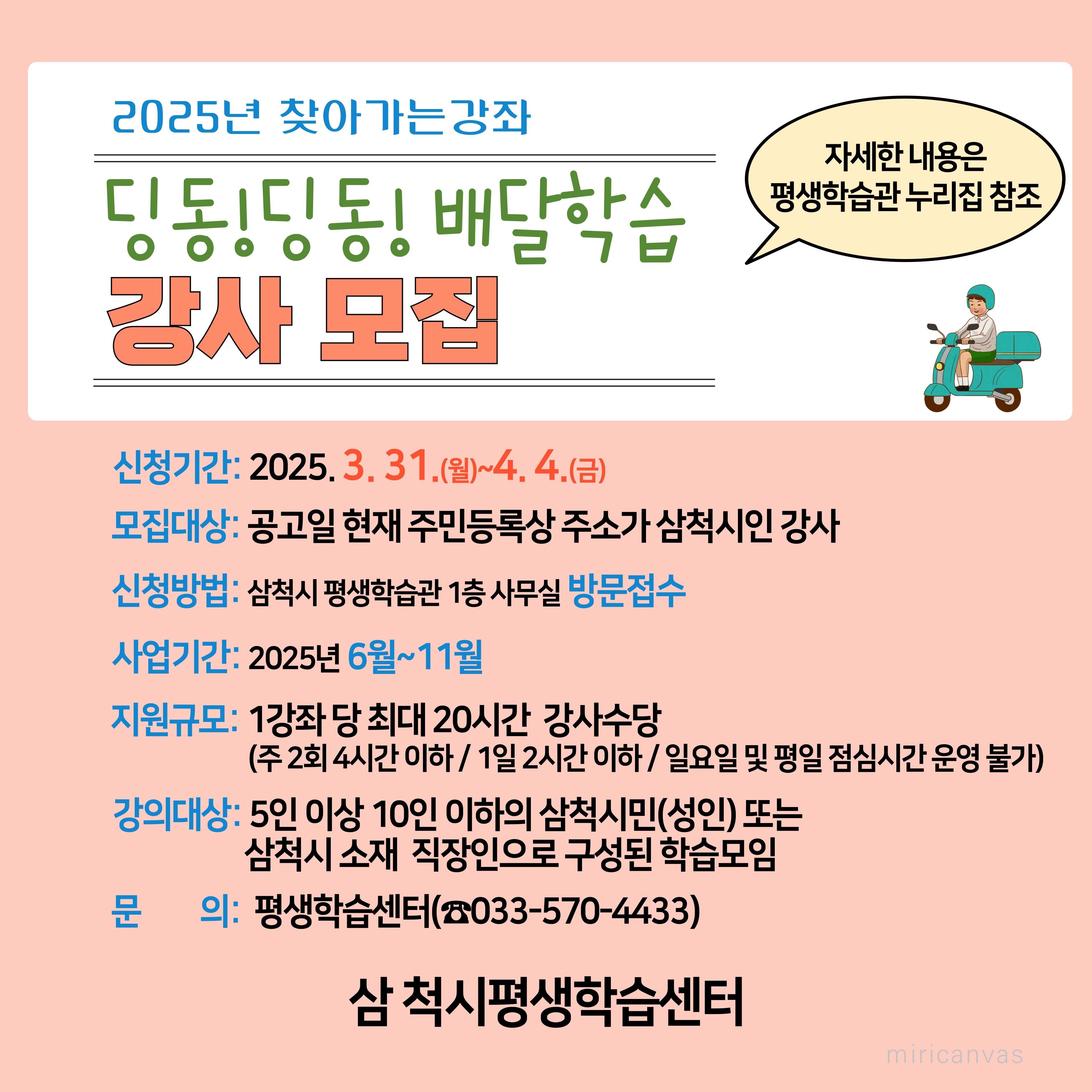 삼척시, 2025년 찾아가는 강좌 ‘딩동!딩동! 배달학습’ 강사 모집