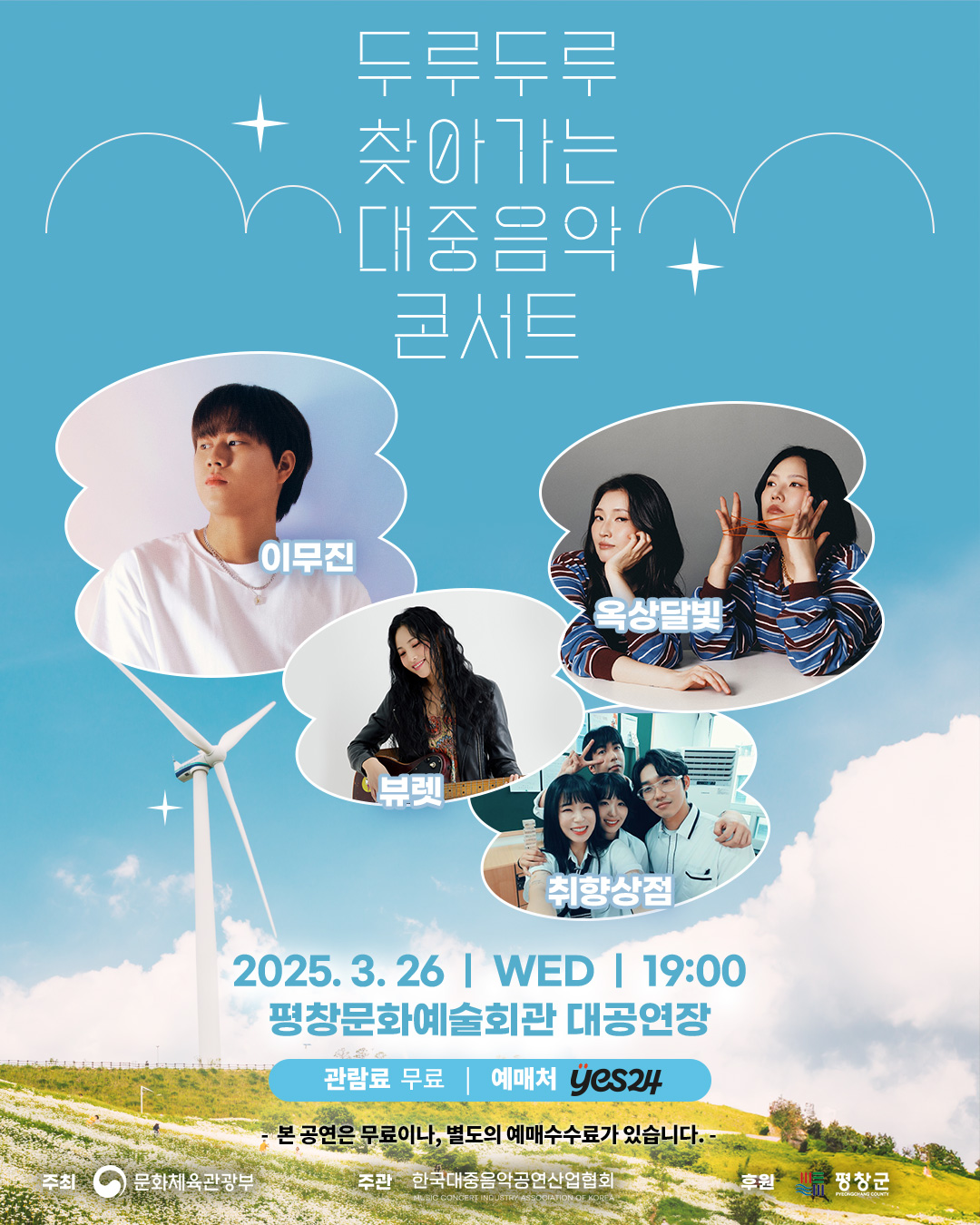 평창군, 2025년도 문화예술 정기공연 추진
