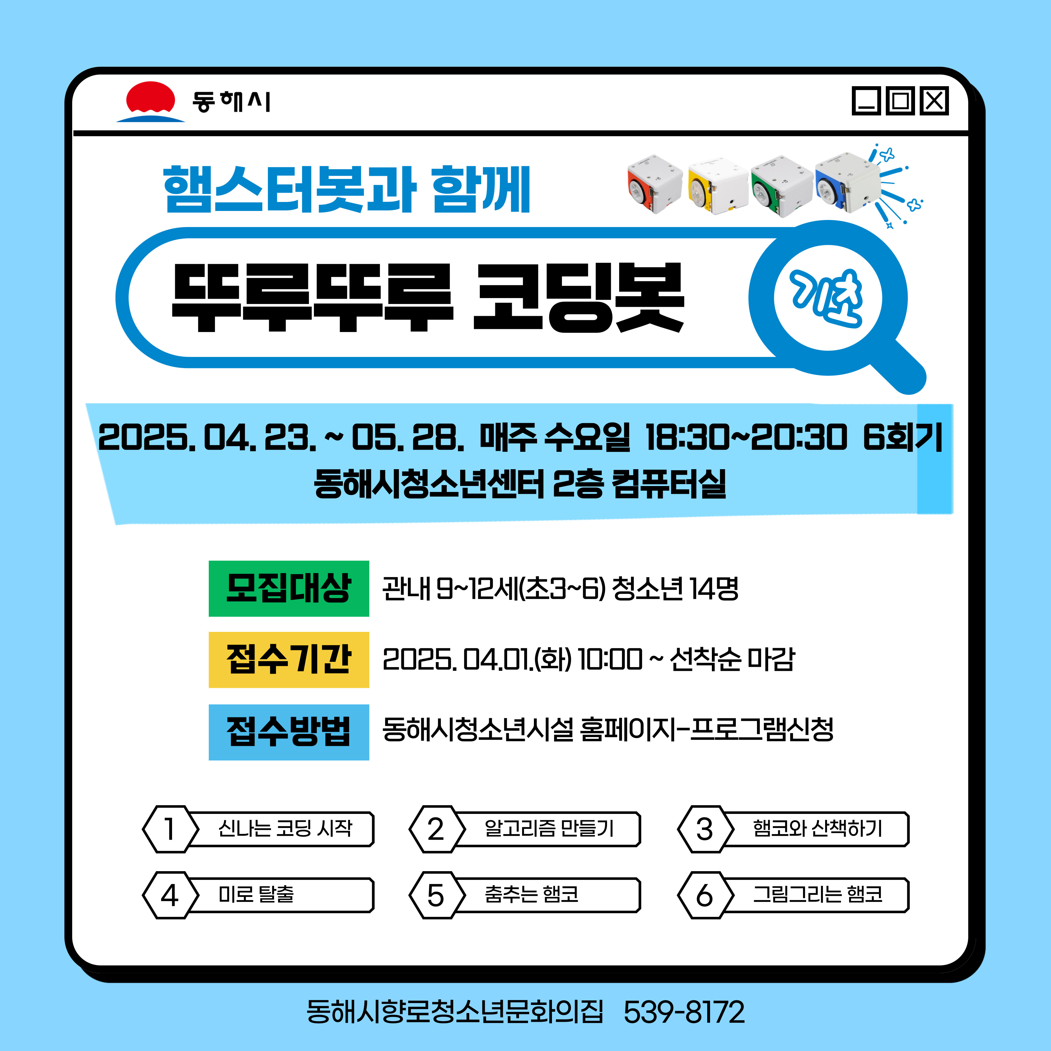 동해시, 뚜루뚜루 코딩봇 프로그램 운영