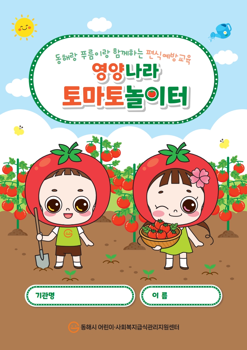 동해시 어린이·사회복지급식관리지원센터, 어린이 식습관 개선 프로그램 운영