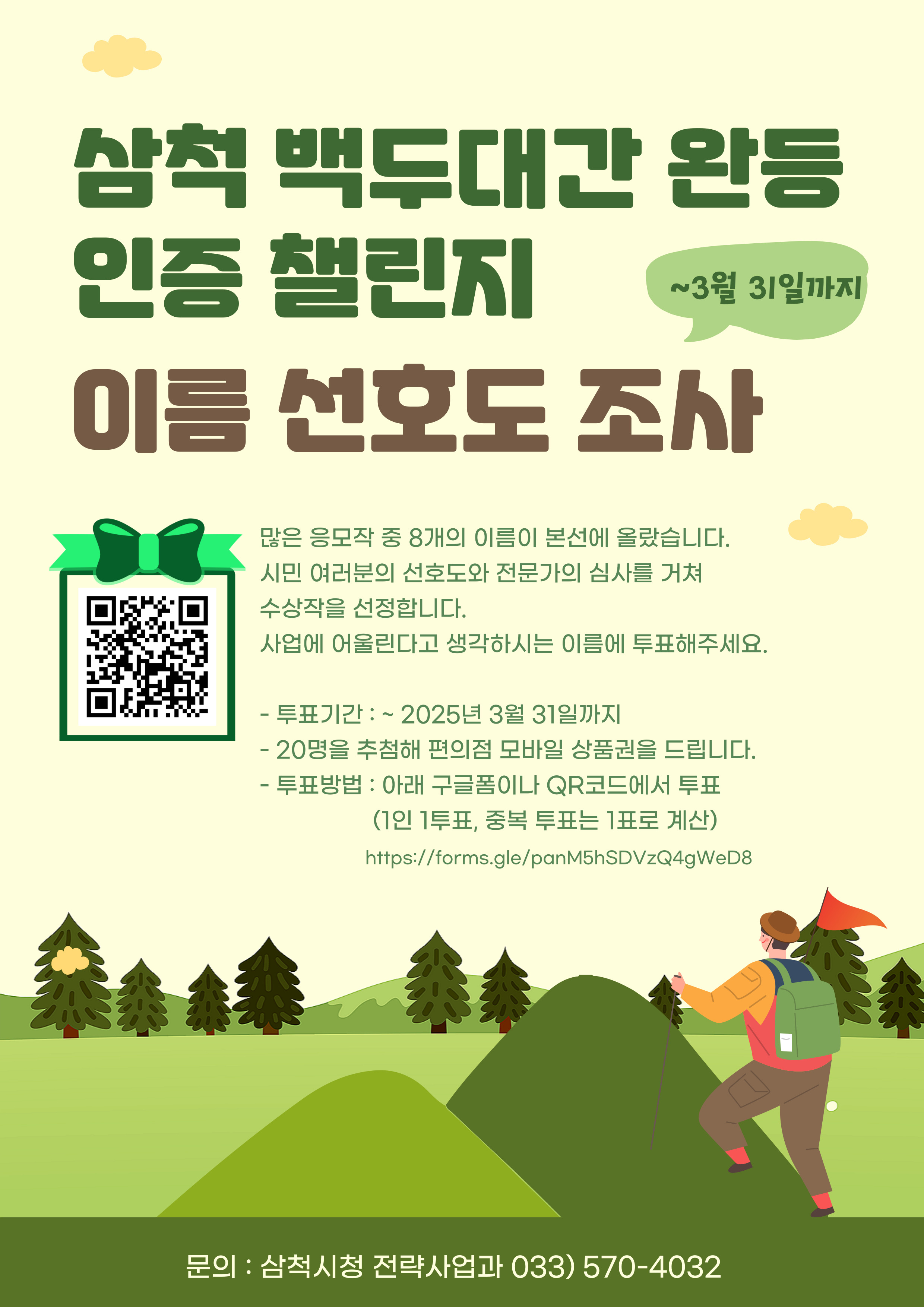 삼척 백두대간 완등 인증 챌린지 이름 선호도 조사 실시