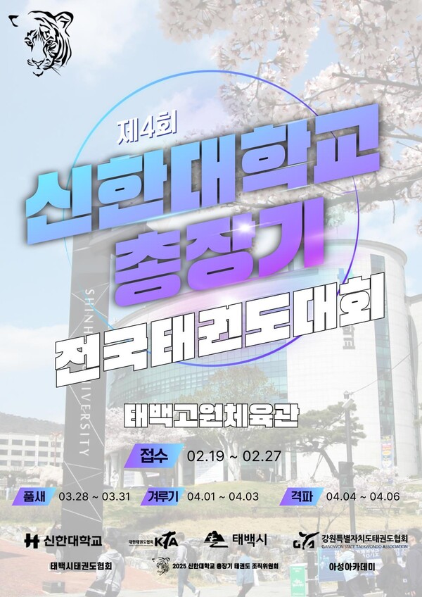 태백시,‘제4회 신한대학교 총장기 전국 태권도 대회’개최