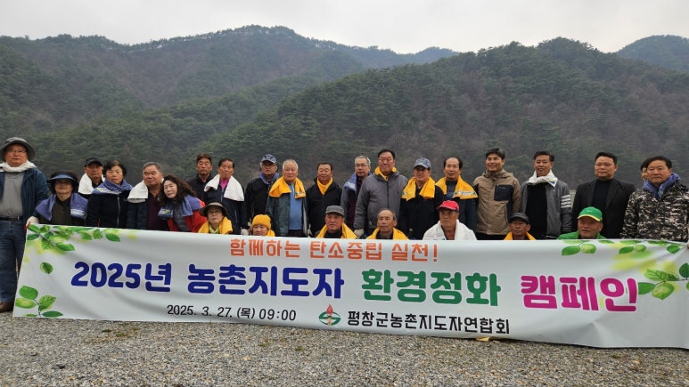 평창군 탄소중립 실천. 농촌지도자회와 함께해요!