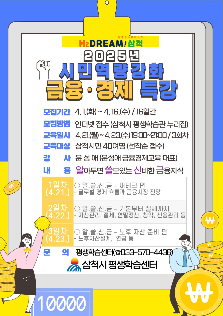 2025년 시민 역량강화 금융·경제 특강: 알.쓸.신.금(알아두면 쓸모있는 신비한 금융지식) 수강생 모집