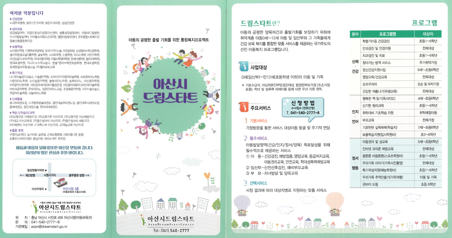 아산시, 드림스타트 대상 취약계층 아동 발굴에 ‘총력’