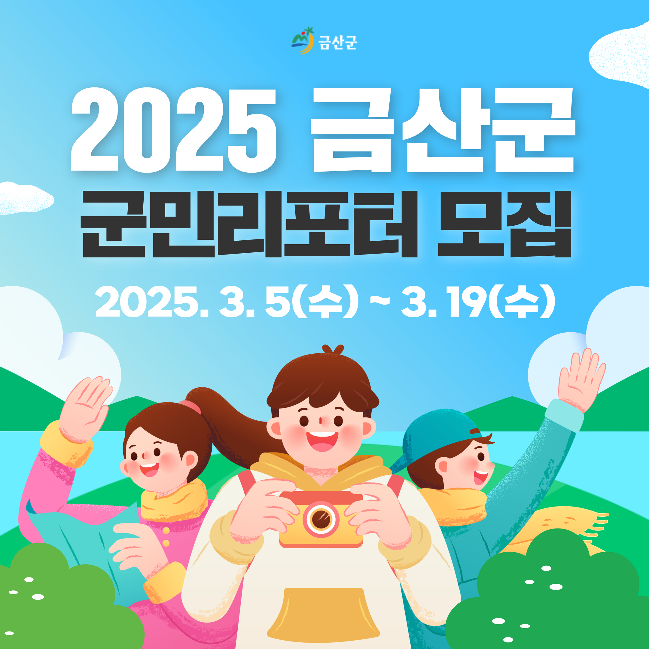 금산의 생생한 매력 전하는 2025년 군민리포터 활동 기대
