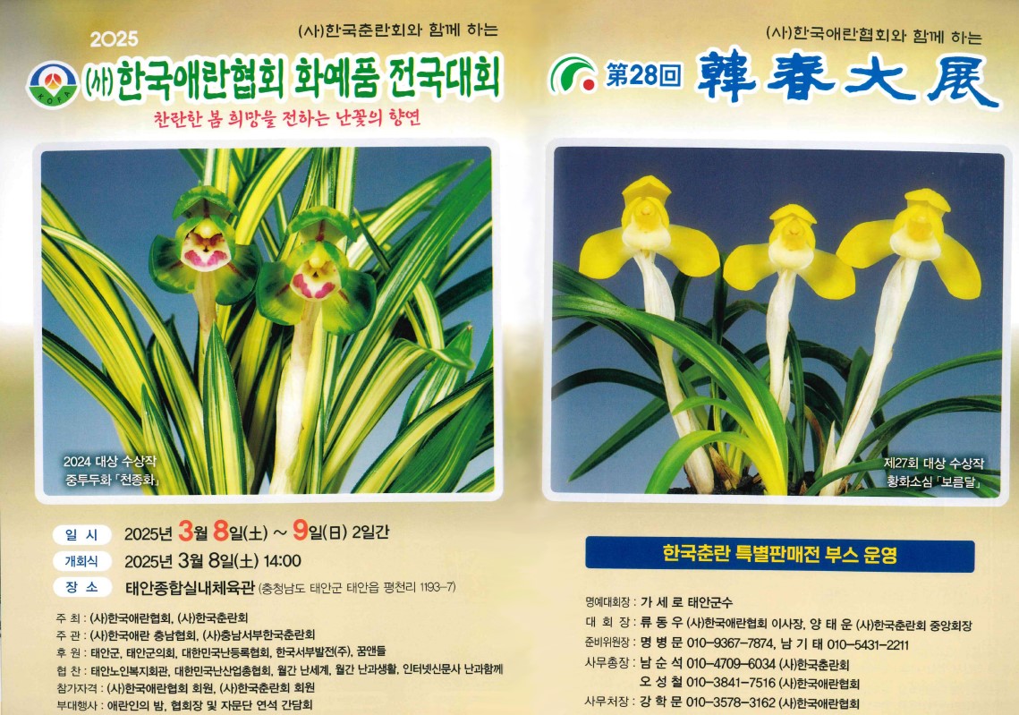 충남 태안서 8~9일 ‘한국춘란’ 화예품 전국대회 개최