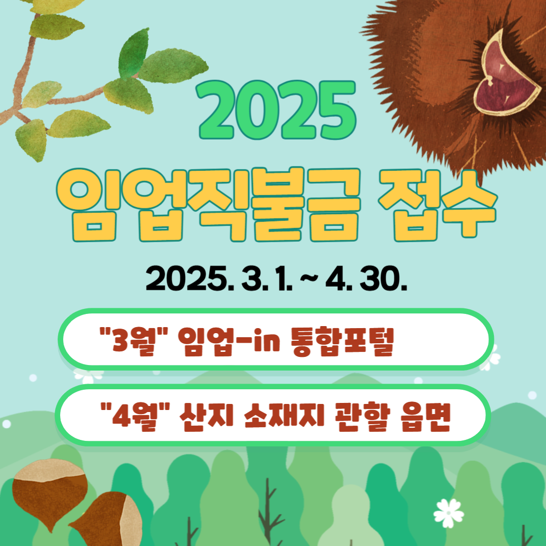 부여군, 2025년 임업직불금 접수