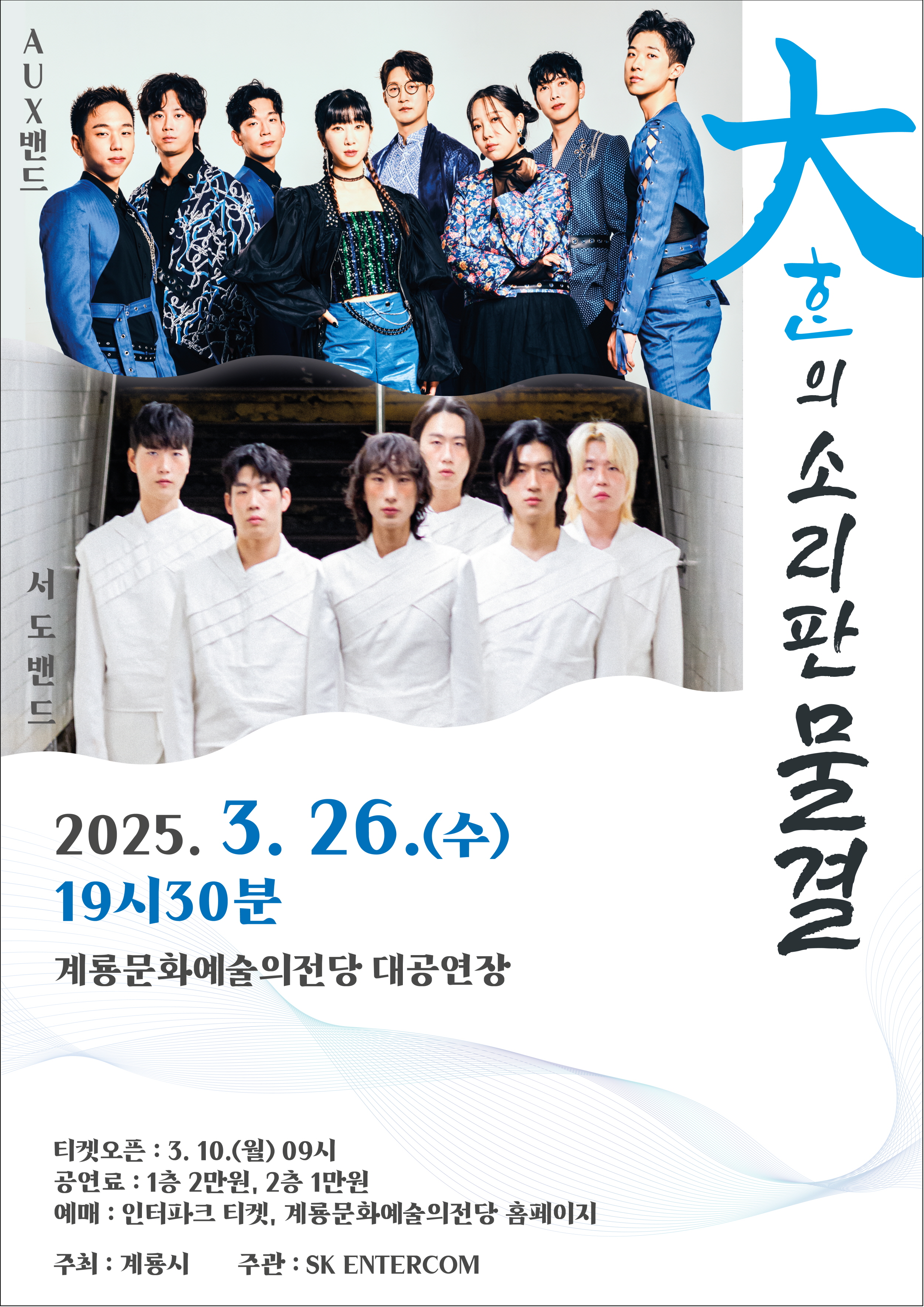 계룡시, 오는 26일 ‘大ᄒᆞᆫ의 소리판 물결’ 공연
