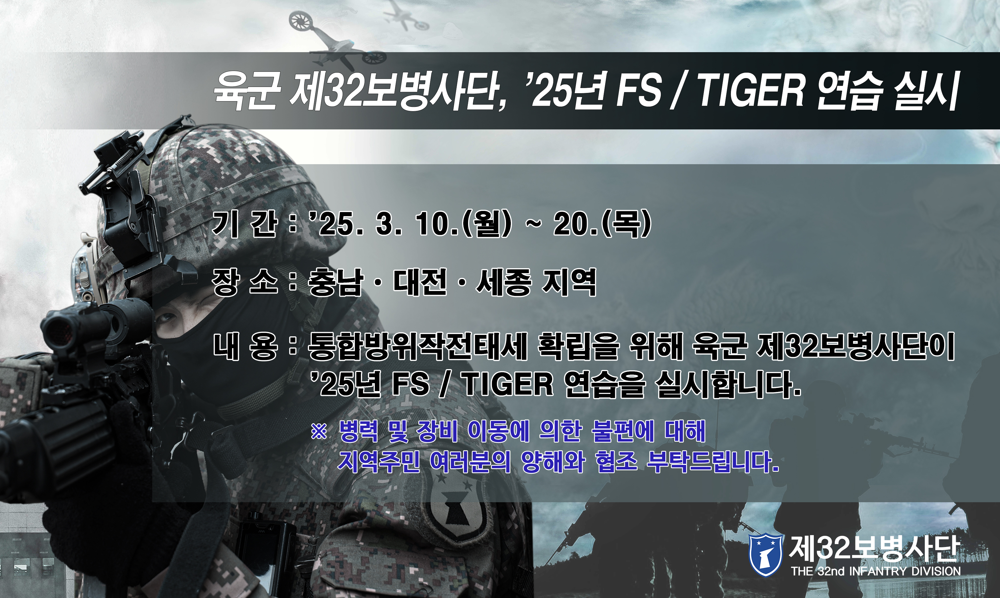육군 제32보병사단 1970부대 `25년 FS/TIGER연습 실시