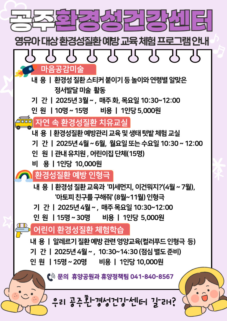 공주시, 영유아 대상 환경성질환 예방 교육‧체험 프로그램 운영