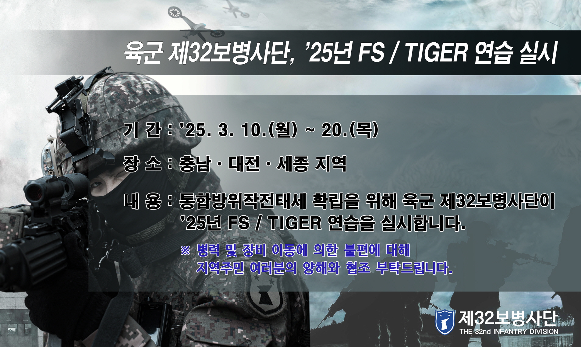 육군 제32보병사단 `25년 FS/TIGER연습 실시