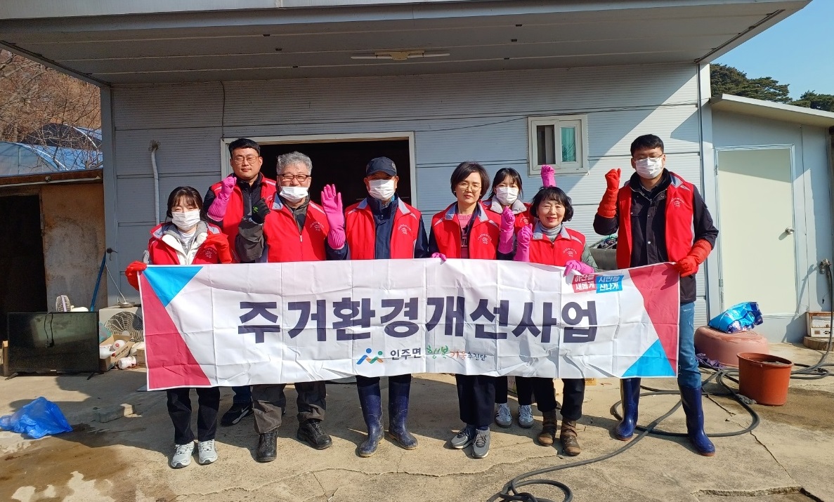 인주면 행복키움, ‘사랑의 저소득층 주거환경개선사업’ 실시