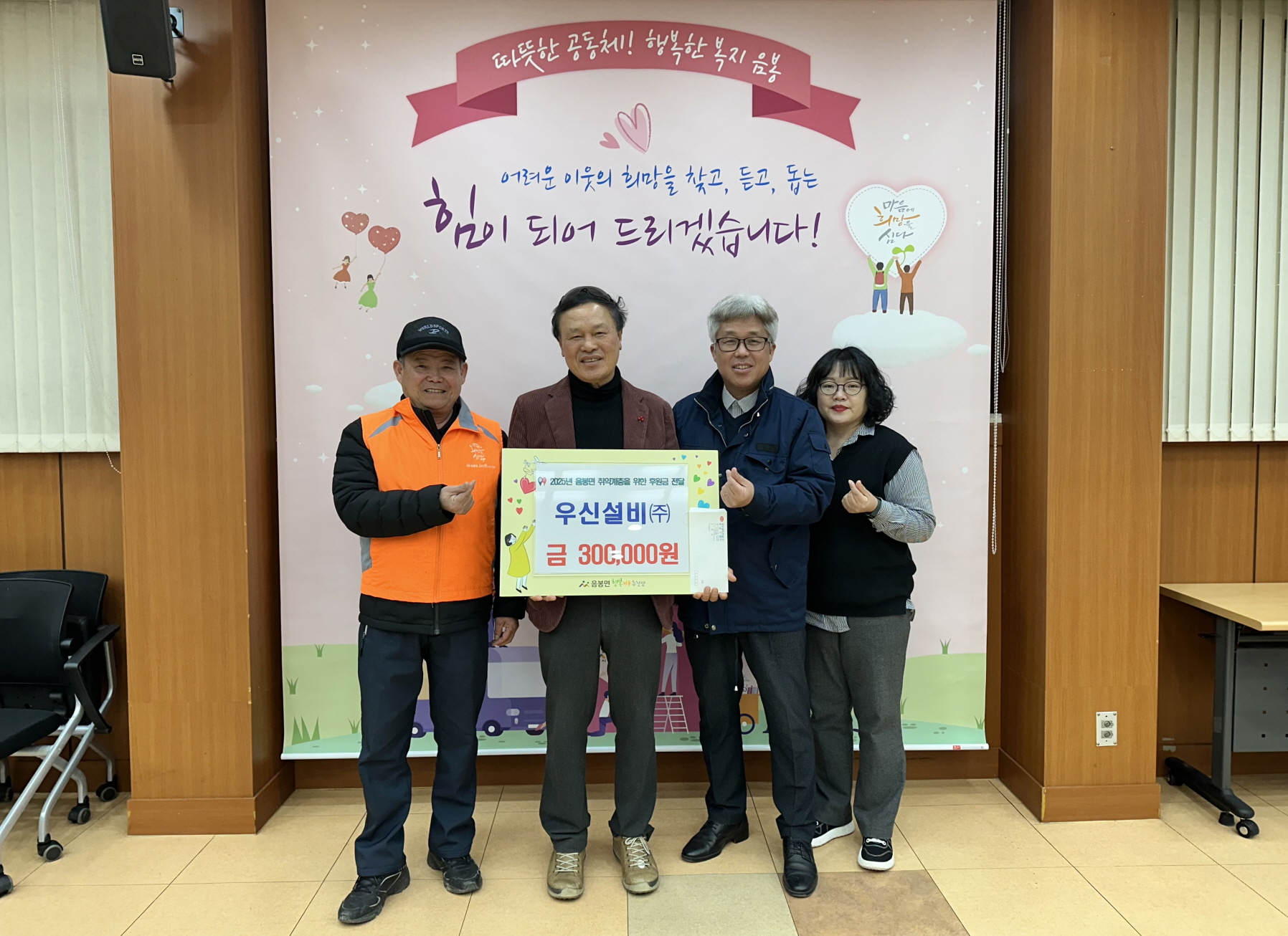 우신설비건설㈜·우승기업㈜, 음봉면 행복키움추진단에 후원금 30만 원 전달